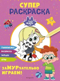 Купить Чуч-Мяуч. СУПЕР раскраска. ЗаМУРчательно играем! — Фото №1
