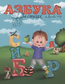 Купить Азбука в стихах от крошки Ру — Фото №1