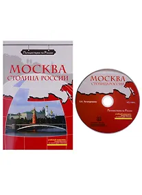 Купить Москва - столица России  (+ DVD) - — Фото №1