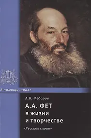 Купить А.А. Фет в жизни и творчестве: учебное пособие — Фото №1