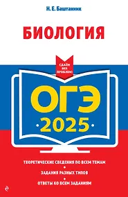 Купить ОГЭ-2025. Биология — Фото №1