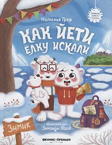 Купить Как йети елку искали — Фото №1