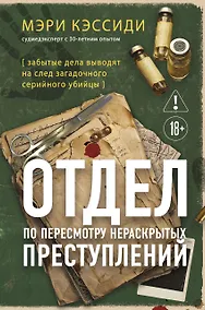 Купить Отдел по пересмотру нераскрытых преступлений. Забытые дела выводят на след загадочного серийного убийцы — Фото №1