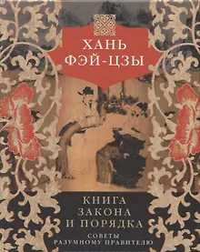 Купить Книга закона и порядка. Советы разумному правителю — Фото №1