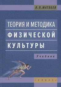 Купить Теория и методика физической культуры. Учебник — Фото №1