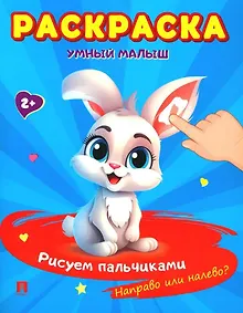 Купить Раскраска "Умный малыш. Рисуем пальчиками. Направо или налево?" — Фото №1