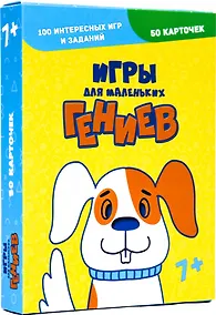 Купить Игры для маленьких гениев. 100 интересных игр и заданий — Фото №1