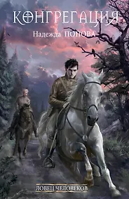 Купить Ловец человеков + Ради всего святого — Фото №1