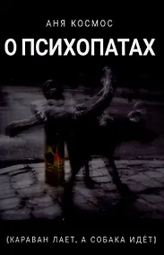 Купить О психопатах (караван лает, а собака идёт) — Фото №1