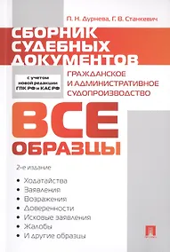 Купить Сборник судебных документов. Гражданское и административное судопроизводство — Фото №1