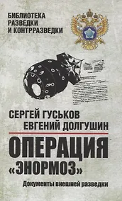 Купить Операция "Энормоз".  Документы внешней разведки — Фото №1