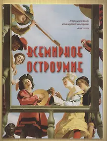 Купить Всемирное остроумие — Фото №1