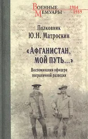Купить "Афганистан, мой путь…" Воспоминания офицера пограничной разведки. Трагическое и смешное рядом — Фото №1