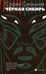 Купить Чёрная Сибирь — Фото №1