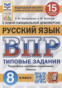 Купить Всероссийская проверочная работа. Русский язык: 8 класс: 15 вариантов. Типовые задания. ФГОС — Фото №1