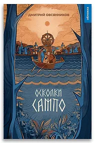 Купить Осколки Сампо — Фото №1