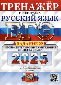 Купить ЕГЭ 2025. Русский язык. Тренажёр. Задание 22. Изобразительно-выразительные средства языка — Фото №1
