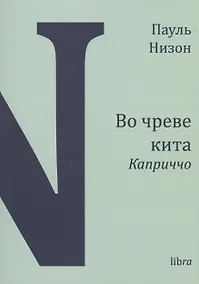 Купить Во чреве кита. Каприччо — Фото №1