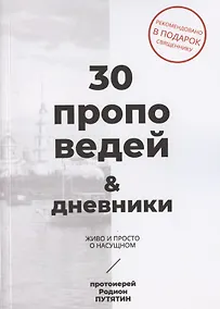 Купить 30 проповедей & дневники. Живо и просто о насущном — Фото №1