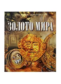 Купить Золото мира — Фото №1
