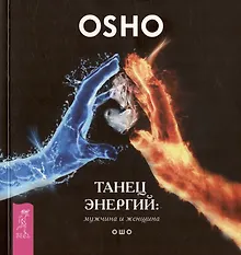 Купить Танец энергий: мужчина и женщина — Фото №1