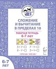 Купить Сложение и вычитание в пределах 10. Рабочая тетрадь для детей 6-7 лет — Фото №1