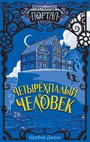 Купить Четырехпалый человек — Фото №1