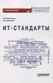 Купить ИТ-стандарты. Учебное пособие для студентов, обучающихся по направлению подготовки 38.03.05 «Бизнес-информатика» — Фото №1