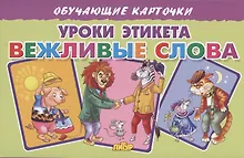 Купить Обучающие карточки. Уроки этикета. Вежливые слова — Фото №1