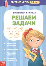 Купить Готовимся к школе. Решаем задачи — Фото №1
