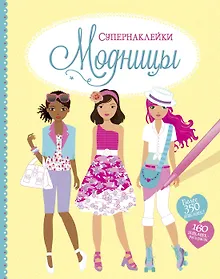 Купить Модницы — Фото №1