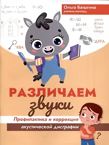 Купить Различаем звуки: профилактика и коррекция акустической дисграфии — Фото №1