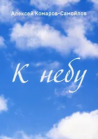 Купить К небу — Фото №1