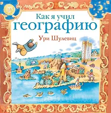 Купить Как я учил географию — Фото №1