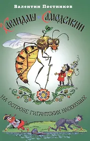Купить Карандаш и Самоделкин на острове гигантских насекомых — Фото №1
