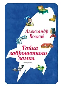 Купить Тайна заброшенного замка (ил. В. Канивца) (#6) — Фото №1