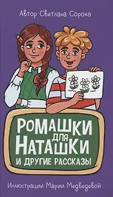 Купить МОЯ БИБЛИОТЕКА. Ромашки для Наташки 80 стр — Фото №1