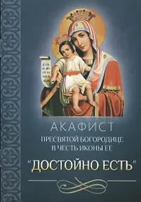 Купить Акафист Пресвятой Богородице в честь иконы Ее "Достойно есть" — Фото №1