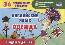 Купить Английский язык. Одежда. 36 предметных карточек — Фото №1