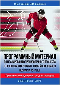 Купить Программный материал по планированию тренировочного процесса в сезонном макроцикле хоккейных команд. — Фото №1
