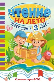 Купить Чтение на лето. Переходим в 3 класс — Фото №1