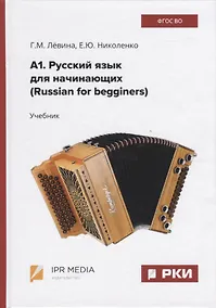 Купить А1. Русский язык для начинающих (Russian for begginers). Учебник — Фото №1