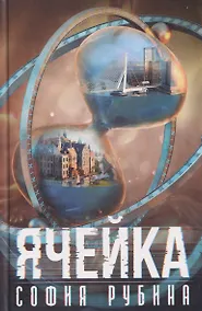 Купить Ячейка — Фото №1