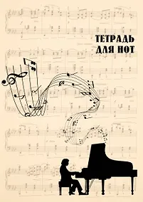 Купить Тетрадь для нот «Классика», А4, 24 листа — Фото №1