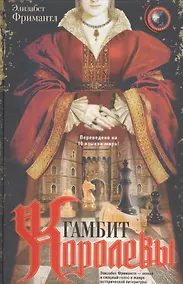 Купить Гамбит Королевы — Фото №1