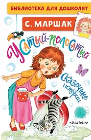 Купить Усатый-полосатый. Сказочные истории — Фото №1