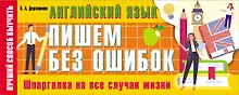 Купить Английский язык: пишем без ошибок. Шпаргалка на все случаи жизни — Фото №1