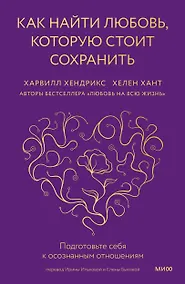 Купить Как найти любовь, которую стоит сохранить. Подготовьте себя к осознанным отношениям — Фото №1