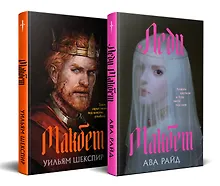 Купить Комплект из двух книг: Макбет+Леди Макбет — Фото №1