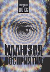 Купить Иллюзия восприятия. Почему мир — это наши ожидания — Фото №1